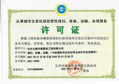 從事城市生活垃圾經(jīng)營性清掃、收集、運輸、處理服務(wù)許可證
